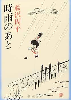 【中古】 驟り雨 ［改訂新版］/青樹社（文京区）/藤沢周平 中古】 驟り雨 ［改訂新版］/青樹社（文京区）/藤沢周平